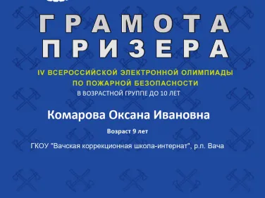 Грамоты за участие в IV всероссийской электронной олимпиаде по пожарной безопасности